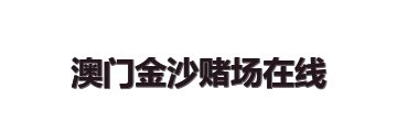澳门金沙赌场在线